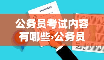 公务员考试内容有哪些›公务员考试内容有哪些重大变化? 公务员考试内容有哪些›公务员考试内容有哪些重大变化?