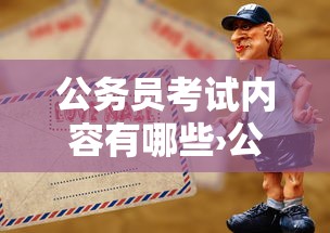 公务员考试内容有哪些›公务员考试内容有哪些重大变化? 公务员考试内容有哪些›公务员考试内容有哪些重大变化?