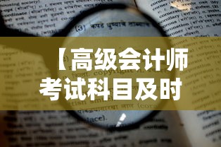 【高级会计师考试科目及时间·只考不评的高级职称】 【高级会计师考试科目及时间·只考不评的高级职称】