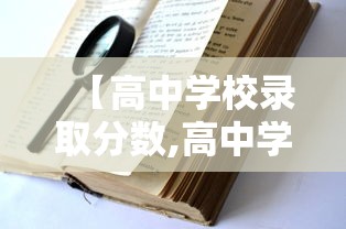 【高中学校录取分数,高中学校录取分数线怎么定的】