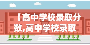 【高中学校录取分数,高中学校录取分数线怎么定的】