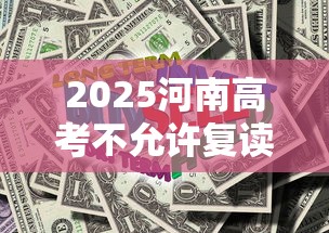 2025河南高考不允许复读政策—（2020河北高考复读政策）