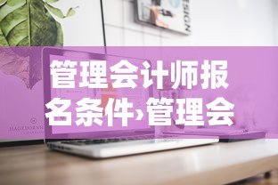管理会计师报名条件›管理会计师报名条件和要求