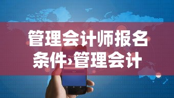管理会计师报名条件›管理会计师报名条件和要求