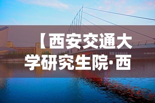 【西安交通大学研究生院·西安交通大学研究生院信息管理系统】 【西安交通大学研究生院·西安交通大学研究生院信息管理系统】