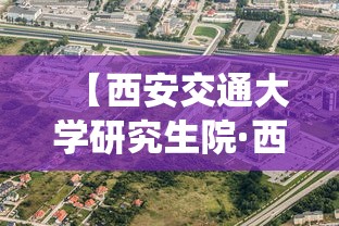 【西安交通大学研究生院·西安交通大学研究生院信息管理系统】 【西安交通大学研究生院·西安交通大学研究生院信息管理系统】