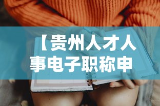 【贵州人才人事电子职称申报·贵州人才职称服务平台官网】