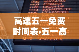 高速五一免费时间表›五一高速免费时间2026时间表最新消息
