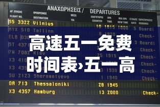 高速五一免费时间表›五一高速免费时间2026时间表最新消息