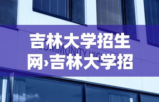 吉林大学招生网›吉林大学招生网研究生 吉林大学招生网›吉林大学招生网研究生