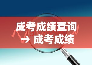 成考成绩查询 → 成考成绩查询入口 成考成绩查询 → 成考成绩查询入口