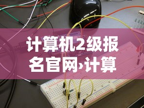 计算机2级报名官网›计算机2级报名官网报名入口 计算机2级报名官网›计算机2级报名官网报名入口