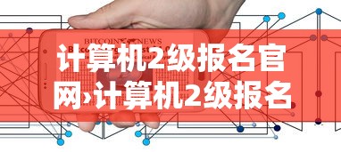 计算机2级报名官网›计算机2级报名官网报名入口 计算机2级报名官网›计算机2级报名官网报名入口