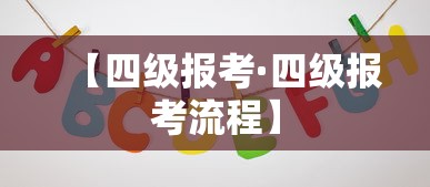 【四级报考·四级报考流程】