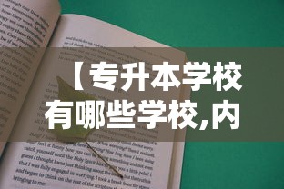 【专升本学校有哪些学校,内蒙古专升本学校有哪些学校】 【专升本学校有哪些学校,内蒙古专升本学校有哪些学校】