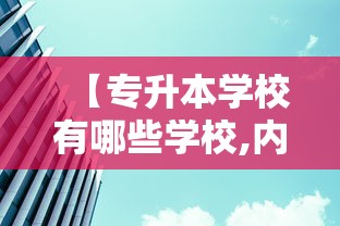 【专升本学校有哪些学校,内蒙古专升本学校有哪些学校】 【专升本学校有哪些学校,内蒙古专升本学校有哪些学校】