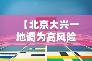 【北京大兴一地调为高风险,北京大兴机场迎今冬首场降雪】 【北京大兴一地调为高风险,北京大兴机场迎今冬首场降雪】