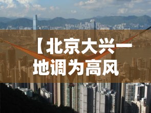 【北京大兴一地调为高风险,北京大兴机场迎今冬首场降雪】 【北京大兴一地调为高风险,北京大兴机场迎今冬首场降雪】