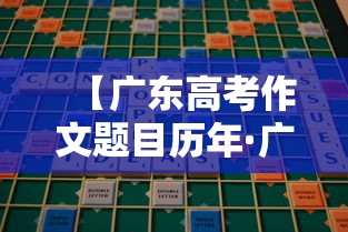 【广东高考作文题目历年·广东高考作文题目2026最新正版及答案】