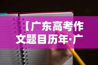 【广东高考作文题目历年·广东高考作文题目2026最新正版及答案】