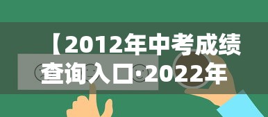【2012年中考成绩查询入口·2022年中考查询成绩入口】