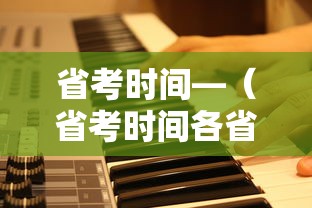 省考时间—(省考时间各省一样吗) 省考时间—(省考时间各省一样吗)