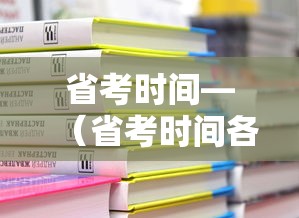 省考时间—(省考时间各省一样吗) 省考时间—(省考时间各省一样吗)