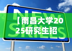 【南昌大学2025研究生招生目录,南昌大学2025考研报名人数】 【南昌大学2025研究生招生目录,南昌大学2025考研报名人数】