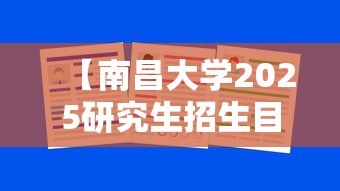 【南昌大学2025研究生招生目录,南昌大学2025考研报名人数】 【南昌大学2025研究生招生目录,南昌大学2025考研报名人数】