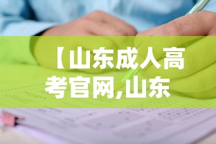 【山东成人高考官网,山东成人高考报名官网在哪】