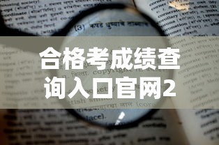 合格考成绩查询入口官网2022—(山东省合格考成绩查询入口官网) 合格考成绩查询入口官网2022—(山东省合格考成绩查询入口官网)