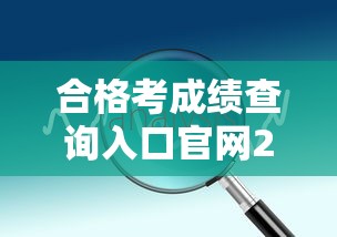 合格考成绩查询入口官网2022—(山东省合格考成绩查询入口官网) 合格考成绩查询入口官网2022—(山东省合格考成绩查询入口官网)
