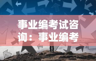 事业编考试咨询:事业编考试咨询哪个部门 事业编考试咨询:事业编考试咨询哪个部门
