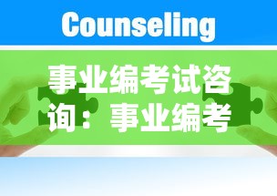 事业编考试咨询:事业编考试咨询哪个部门 事业编考试咨询:事业编考试咨询哪个部门
