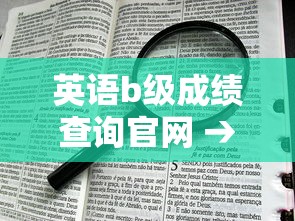 英语b级成绩查询官网 → 大学英语考试等级划分 英语b级成绩查询官网 → 大学英语考试等级划分