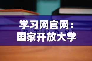 学习网官网：国家开放大学报名入口