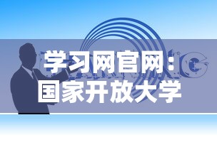 学习网官网：国家开放大学报名入口
