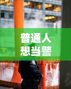 普通人想当警察怎么考—(女生考哪种警察好) 普通人想当警察怎么考—(女生考哪种警察好)