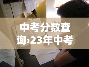 中考分数查询›23年中考分数查询 中考分数查询›23年中考分数查询