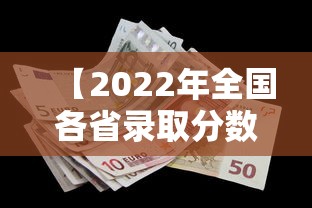 【2022年全国各省录取分数线·2022年录取分数线高考】 【2022年全国各省录取分数线·2022年录取分数线高考】