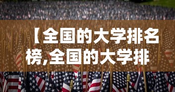 【全国的大学排名榜,全国的大学排名榜前十名】 【全国的大学排名榜,全国的大学排名榜前十名】