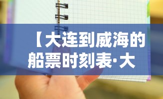 【大连到威海的船票时刻表·大连到威海的船票价格】 【大连到威海的船票时刻表·大连到威海的船票价格】