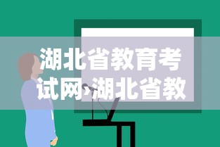 湖北省教育考试网›湖北省教资考试时间
