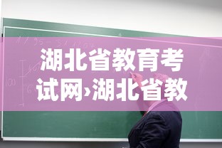 湖北省教育考试网›湖北省教资考试时间