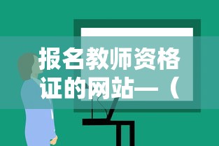 报名教师资格证的网站—(教师资格证报名网站是哪个) 报名教师资格证的网站—(教师资格证报名网站是哪个)