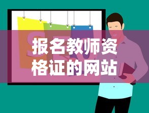 报名教师资格证的网站—(教师资格证报名网站是哪个) 报名教师资格证的网站—(教师资格证报名网站是哪个)