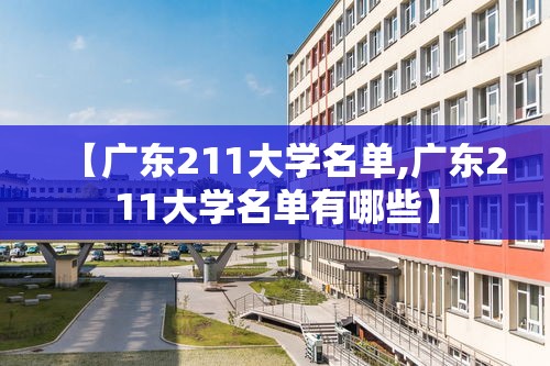 【广东211大学名单,广东211大学名单有哪些】