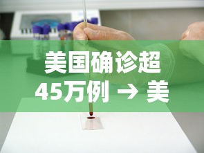 美国确诊超45万例 → 美国4080确诊人死亡 美国确诊超45万例 → 美国4080确诊人死亡