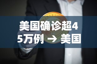美国确诊超45万例 → 美国4080确诊人死亡 美国确诊超45万例 → 美国4080确诊人死亡