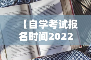【自学考试报名时间2022年·自学考试报名后多久考试】 【自学考试报名时间2022年·自学考试报名后多久考试】